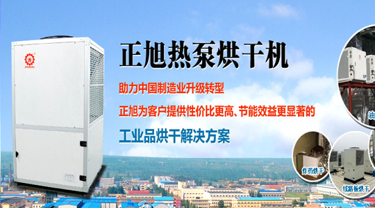 國家出臺熱泵烘干機補貼政策 或促進(jìn)空氣能行業(yè)發(fā)展