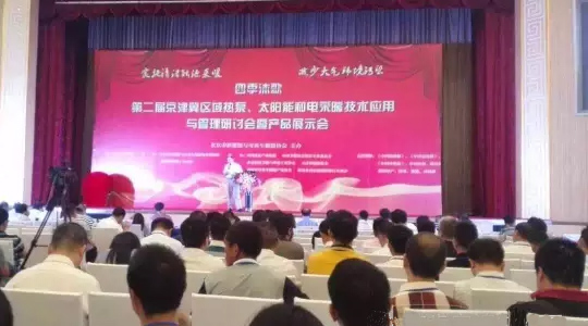 第二屆“京津冀區(qū)域空氣能、太陽能與電采暖技術(shù)應(yīng)用和管理研討會(huì)”隆重舉行