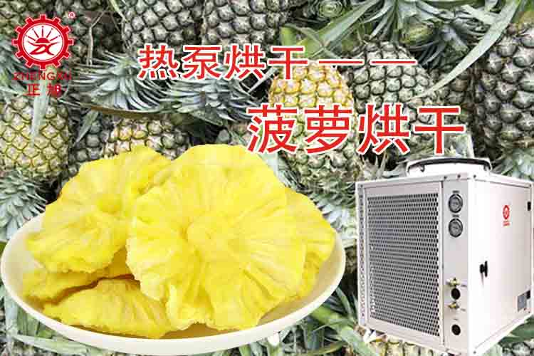 正旭菠蘿烘干工藝（烘干溫度、烘干時間）